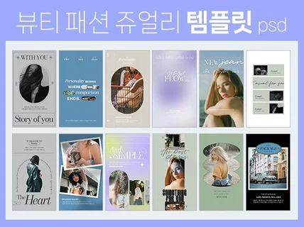 패션 뷰티 주얼리 감각적인 상세페이지 템플릿 36p