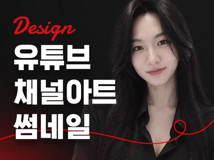 유튜브 쓰나미에서 살아남을 수 있는 썸네일+채널아트