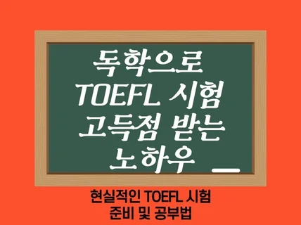 토플 시험 고득점 한 노하우 알려 드립니다.