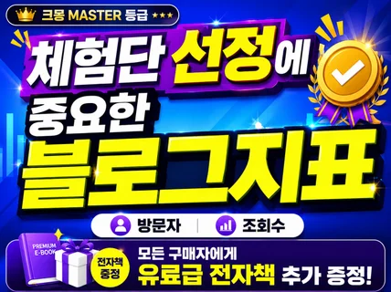 블로그방문자 조회수 관리로 체험단 선정확률 관리
