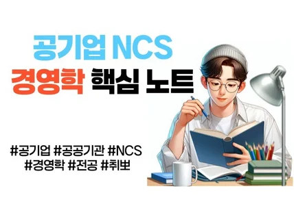 공기업 합격자가 직접 만든 NCS필기 경영학 총정리노트