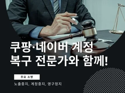 쿠팡 노출중지 계정중지 영구정지 소명서비스
