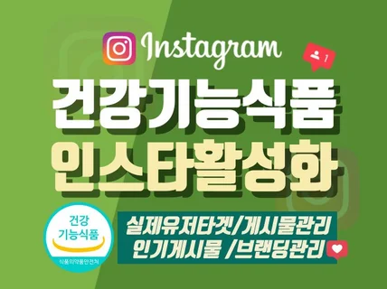 건강기능식품 전문 인스타그램 팔로워 좋아요 관리드립니다