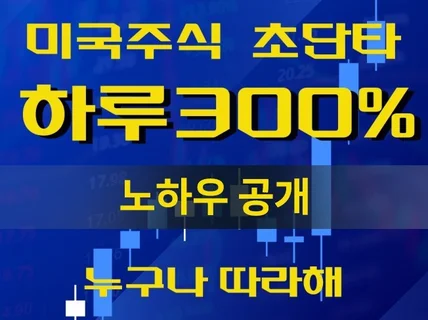 초보자 누구나 하는 주식 초단타 하루 300프로+VOD