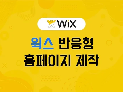 윅스,윅스홈페이지,홈페이지제작,기업 홈페이지 제작