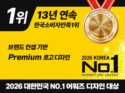 13년연속만족1위ㅣ프리미엄 로고 디자인ㅣCI BI 제작