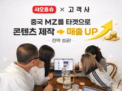 중국관광객을 내가게로 오게 만드는 샤오홍슈 마케팅