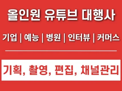 유튜브 올인원 대행ㅣ기획, 촬영, 편집 등 A to Z