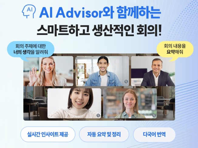 AI통번역, AI회의록, AI어드바이저 화상회의 서비스