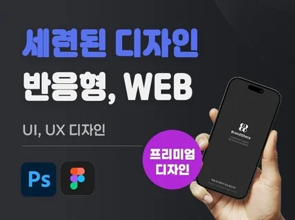 웹디자인, 세련된디자인UI 웹,반응형 디자인해드립니다