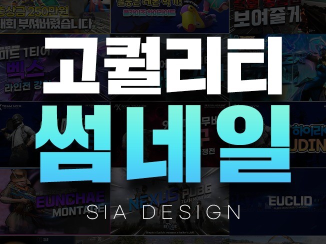 빠르고 만족하는 고퀄리티 썸네일 제작해 드립니다. - 크몽