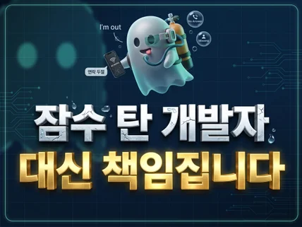 잠수 탄 개발자 대신 책임집니다.