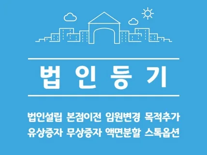 법인 설립 / 법인 변경 / 11년차 젊은 법무사