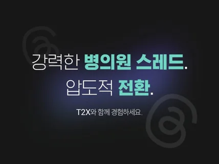 매출로 전환되는 스레드 마케팅