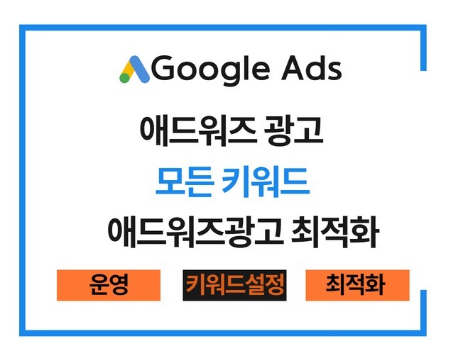 구글애즈 애드워즈 광고대행 스폰서광고 승인,관리드립니다 - 크몽