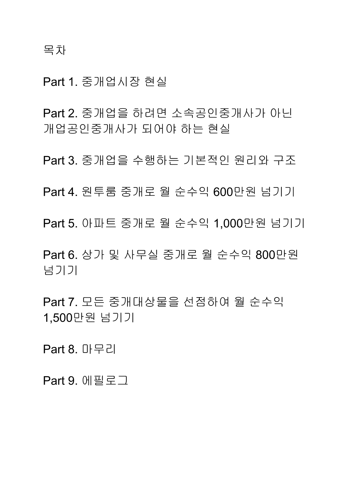 왕초보 공인중개사를 위한 강남구 개공의 중개업해설서 - 크몽