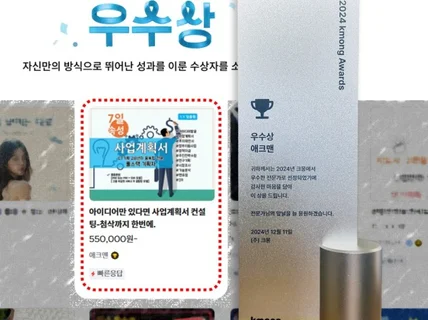 창업지원,투자유치에 강한 실전형 사업계획서 컨설팅