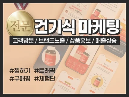 건강기능식품 업종 전문 구매평 체험단 노출최적화 마케팅