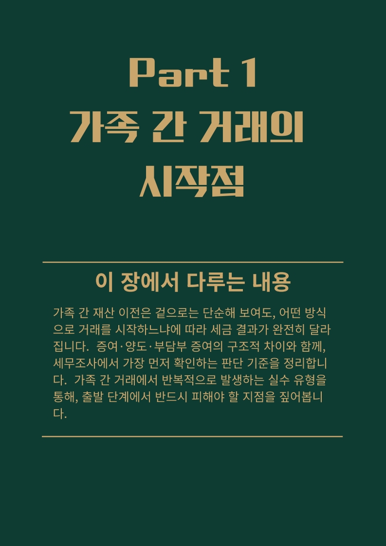가족 간 증여·양도 실무서.증여로 뒤집히지 않게 설계 - 크몽