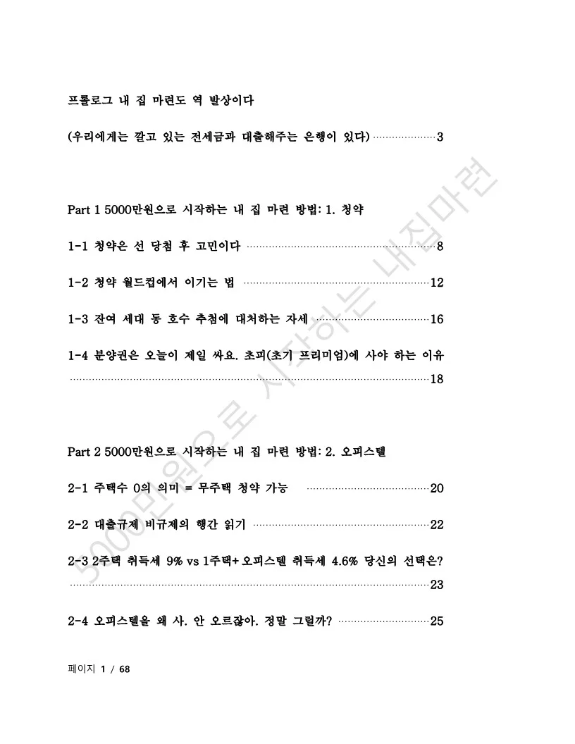 5000만원으로 시작하는 내 집 마련 로드맵 - 크몽