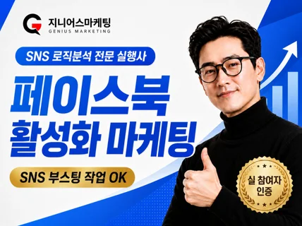 페이스북 채널 활성화 (팔로우/영상 트래픽)