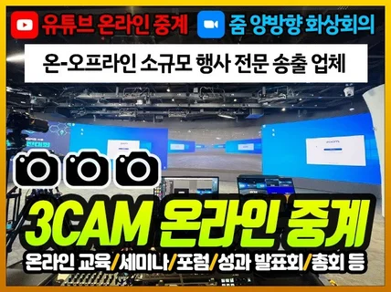 소규모 유튜브 라이브 × 줌 비대면 화상회의
