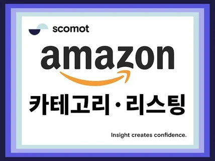 Amazon 아마존 쇼피 큐텐 카테고리 승인 리스팅
