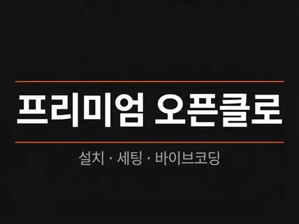 프리미엄 오픈클로 / 24시간 AI 비서