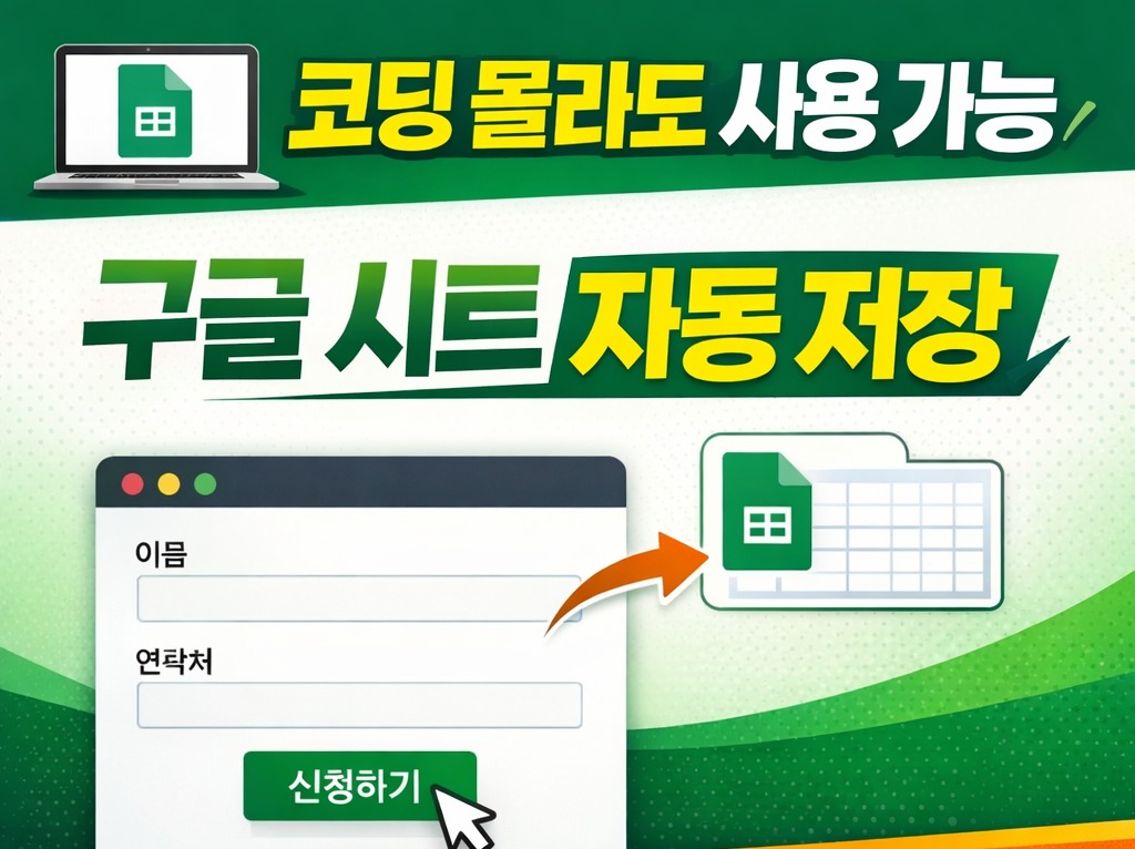 구글 시트 연동되는 웹 페이지 템플릿