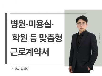 병원·식당·학원·미용실 등 근로계약서 작성해 드립니다.