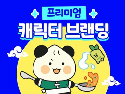 매출을 부르는 프리미엄 브랜드 캐릭터를 제작해드립니다.