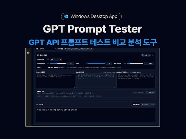 GPT API 프롬프트 테스트 프로그램