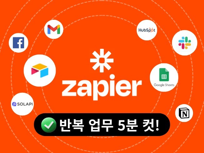 반복 업무 5분 컷 Zapier 맞춤 자동화 시나리오
