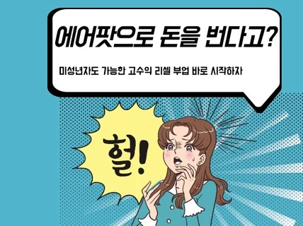 만17세 중고 에어팟으로 돈 번 방법