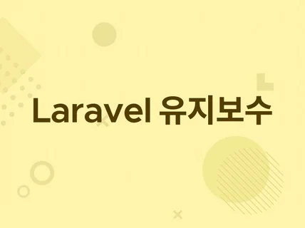 Laravel기반 유지보수