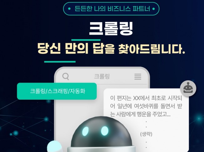 크롤링, 스크래핑 전문 제작소