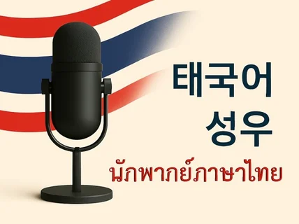 태국어 AI성우 전문 기업・퀄리티 보장