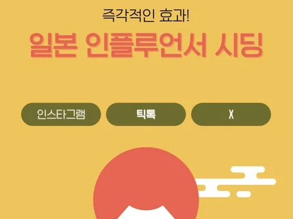 일본 인플루언서 시딩