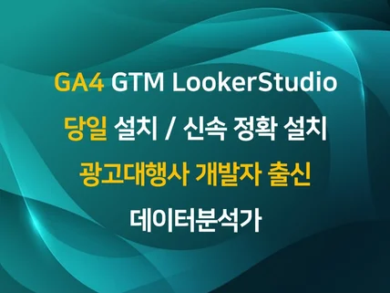 GA4설치/전자상거래설치/보고서제작/컨설팅/GTM활용