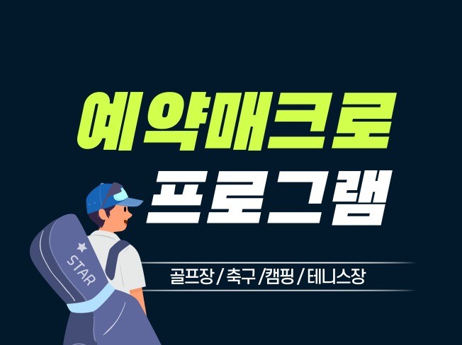 온라인 예약 매크로 프로그램 제작