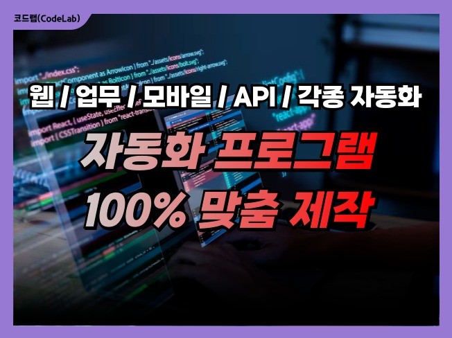 자동화 매크로 프로그램 맞춤 제작 서비스