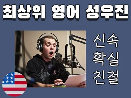 1일 / 모던한 영어성우, 원어민 영어더빙 OJM