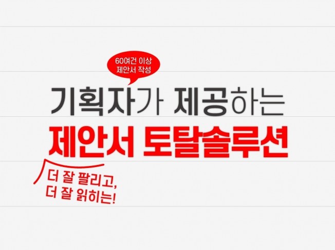 기획자가 제공하는 제안서 토탈솔루션 - 크몽