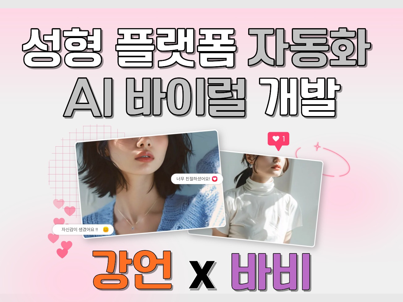 성형 플랫폼 강언/바비 바이럴 AI 자동화 전문 개발
