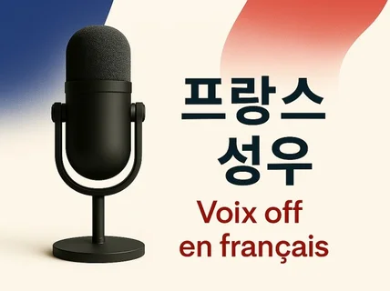 프랑스어 AI성우 전문 기업・퀄리티 보장