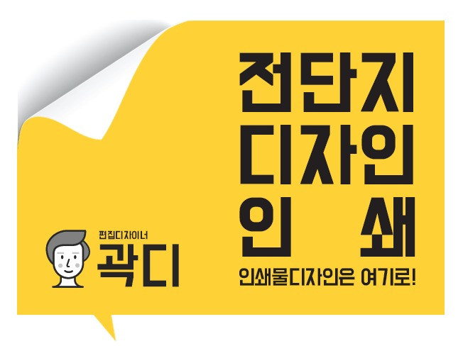 곽디 전단디자인전문 모든인쇄물 디자인 만족할수 있게 해 드립니다. - 크몽
