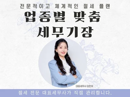 친절한 대표세무사가 직접 관리하는 절세 세무기장