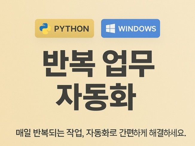 매일 반복되는 업무, 자동화로 해결해 드립니다