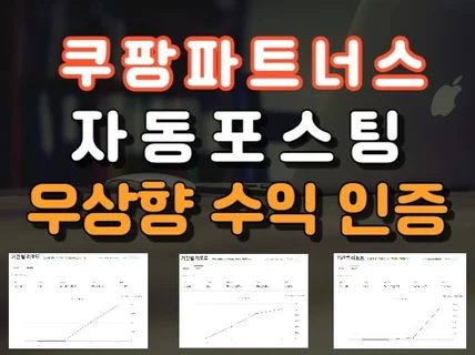 쿠팡파트너스 제휴마케팅을 위한 대량 자동포스팅 최적