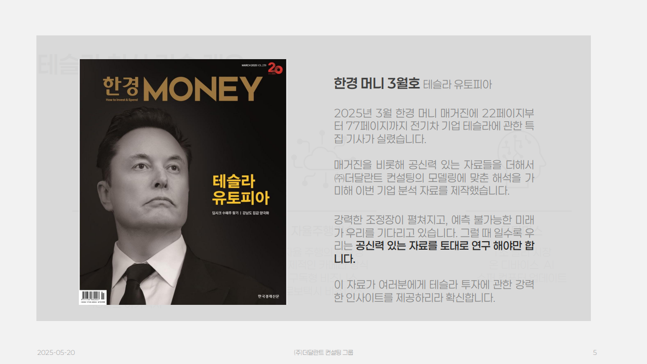 2025년 상반기 테슬라 분석 자료 - 크몽